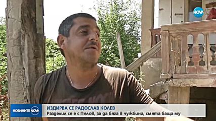Бащата на избягалия от затвора Радослав Колев пред NOVA