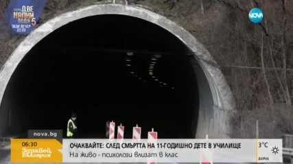 Инспекциите на тунелите по пътищата продължават