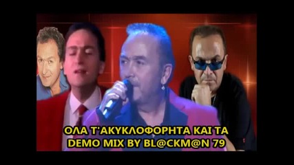 Gonidis - Ola Ta Demo Kai Ta Akykloforhta Mix