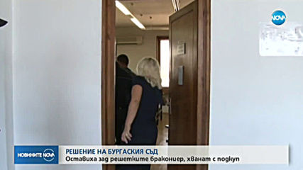 Оставиха зад решетките инспектора от Агенцията по рибарство, хванат с подкуп