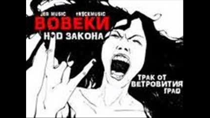 Над Закона - Вовеки "new" 2010