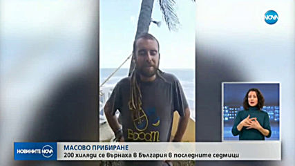 МАСОВО ПРИБИРАНЕ: 200 000 българи се върнаха в България през последните седмици
