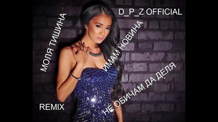 Ани Хоанг - Имам новина Ремикс