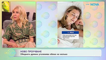 Обедната дрямка уголемява обема на мозъка | На кафе | 22 май 2026
