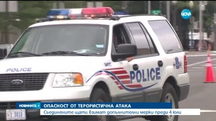 САЩ - под блокада заради терористична заплаха за 4 юли