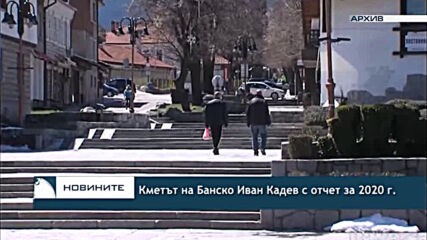 Кметът на Банско Иван Кадев с отчет за 2020 г.