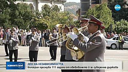 Отбелязваме 111 години независима България