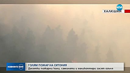 Огромен пожар на Халкидики