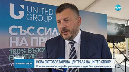 Нова фотоволтаична централа на United Group