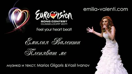 Emilia Valenti - Pleniavash me (eurovision 2011 Bulgaria) 