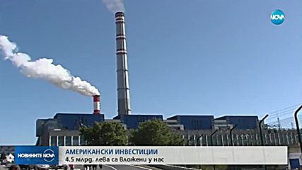 АМЕРИКАНСКИ ИНВЕСТИЦИИ: 4,5 млрд. лева са вложени у нас за 26 години