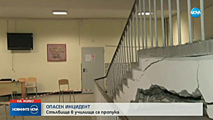 Пропука се стълбище на училище, евакуираха децата