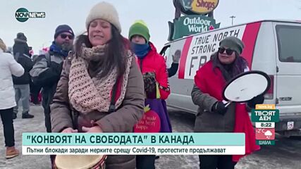 Втора седмица продължава „Конвоят на свободата” в Отава