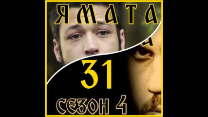 Ямата - 4 еп.31 (123) Бг.суб. 1ч.