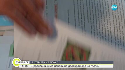 САМО ПО NOVA: 45% от тестовете за дрога на пътя са дали фалшив резултат