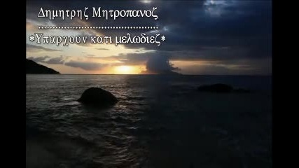 * гръцко * Има някакви мелодии ~ Димитрис Митропанос * 2012 *