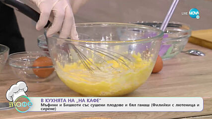 Рецептите днес: Мъфини и Бишкоти със сушени плодове и бял ганаш (Филийки с лютеница и сирене)