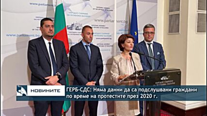 ГЕРБ-СДС: Няма данни да са подслушвани граждани по време на протестите през 2020 г.