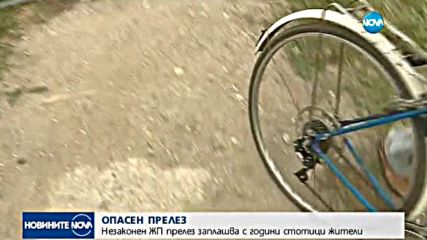 Незаконен жп прелез заплашва стотици хора
