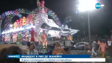 Осем души пострадаха по време на карнавала в Рио де Жанейро