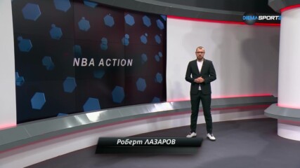 НБА Екшън (18.01.2024)