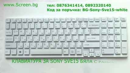 Бяла клавиатура за Sony Sve15 Sve15111ew Sve151d11l Sve151d1g11m от Screen.bg