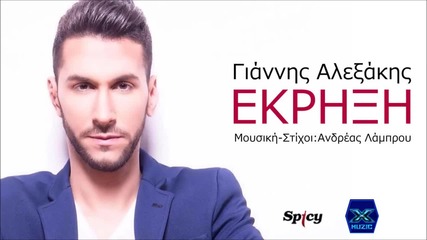 Giannis Alexakis - Ekrixi (new Single 2015)