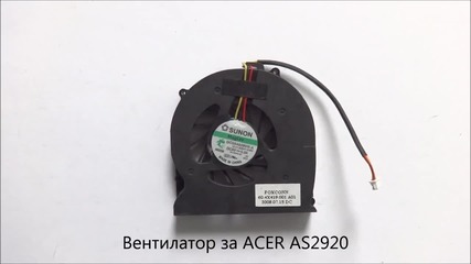 Оригинален вентилатор за лаптоп Acer As2920 от Screen.bg