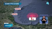 Земетресение в Черно море, усетено е и у нас