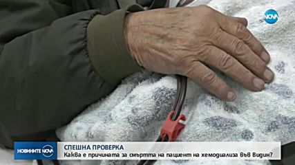 СПЕШНА ПРОВЕРКА: Каква е причината за смъртта на пациент на хемодиализа във Видин?