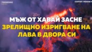 Мъж от Хавай засне зрелищно изригване на лава в двора си