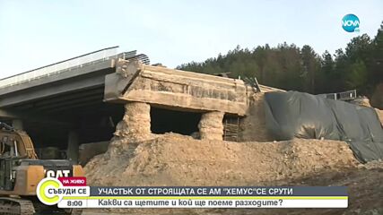Защо участък от строящата се АМ "Хемус" се срути
