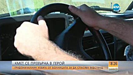 Кмет се превърна в герой