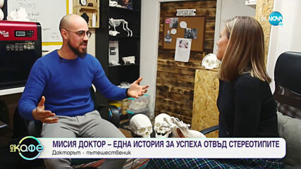 Мисия Доктор: Една история за успеха отвъд стереотипите- На кафе (04.05.2021)