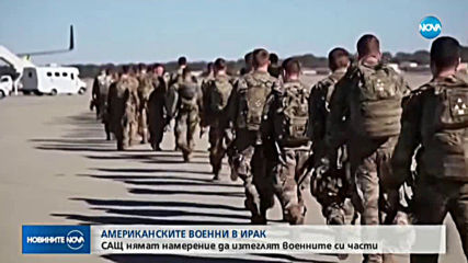 САЩ нямат намерение да изтеглят войските си от Ирак