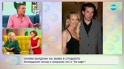 Уилям Болдуин - специален гост в "На кафе" - „На кафе” (28.12.2023)