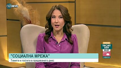 В "Социална мрежа" на 17 септември от 15:20 ч. ще видите: