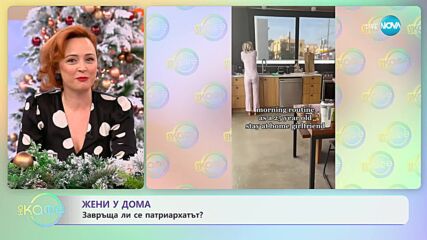 Жени у дома: Завръща ли се патриархатът? - „На кафе” (08.01.2024)