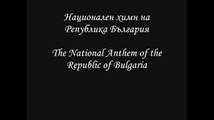 Химн на България
