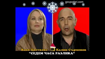 Блиц - Ваня Цветкова и Калин Сърменов - Господари на ефира