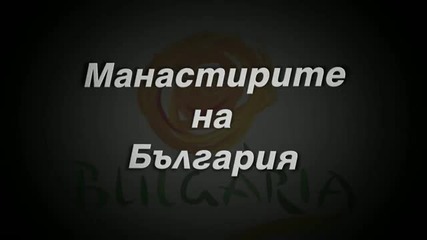 Манастирите на България