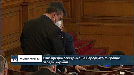 Извънредно заседание на Народното събрание заради Украйна