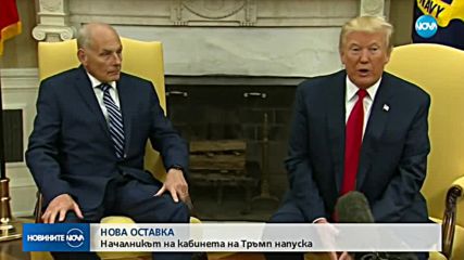 Шефът на кабинета на Тръмп напуска поста в края на годината