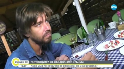 Българи създадоха интерактивна карта на най-долните кръчми у нас