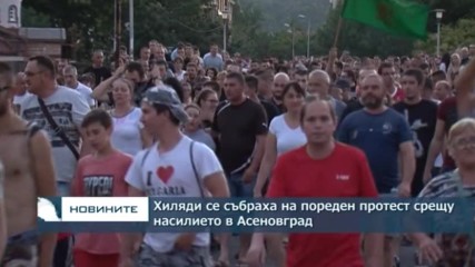 Хиляди се събраха на пореден протест срещу насилието в Асеновград