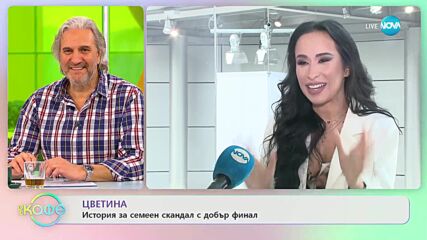 Цветина - Вижда ли се като разследващ полицай? - „На кафе” (28.02.2023)