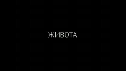 Обичам Те
