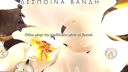 Δέσποινα Βανδή - Αγκαλιά Μου - прегръдка моя
