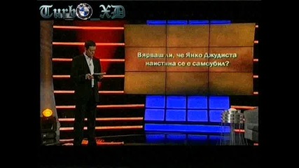 Big Brother Family Истината [30.05.2010] - Част 5