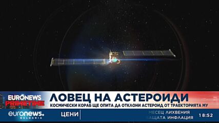 Космически кораб ще опита да отклони астероид от траекторията му